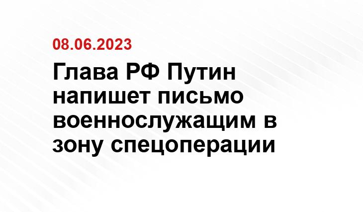 Глава РФ Путин напишет письмо военнослужащим в зону спецоперации