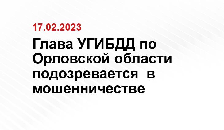 Глава УГИБДД по Орловской области подозревается  в мошенничестве