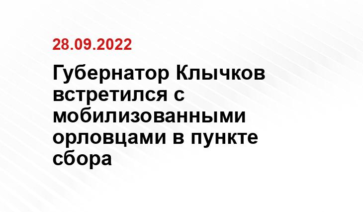Губернатор Клычков встретился с мобилизованными орловцами в пункте сбора telegram.org