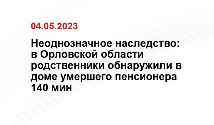 Неоднозначное наследство: в Орловской области родственники обнаружили в доме умершего пенсионера 140 мин