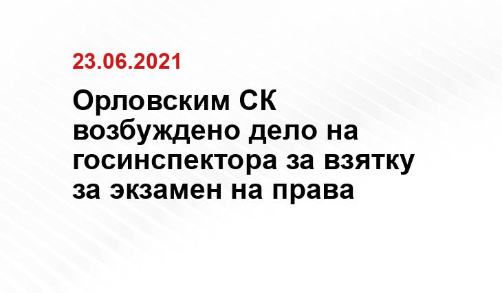 orel.sledcom.ru