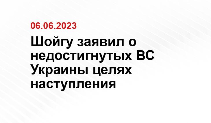Шойгу заявил о недостигнутых ВС Украины целях наступления