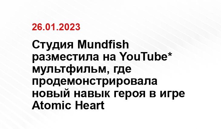 Студия Mundfish разместила на YouTube* мультфильм, где продемонстрировала новый навык героя в игре Atomic Heart