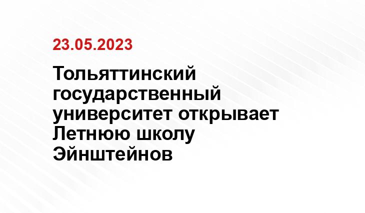 Тольяттинский государственный университет открывает Летнюю школу Эйнштейнов