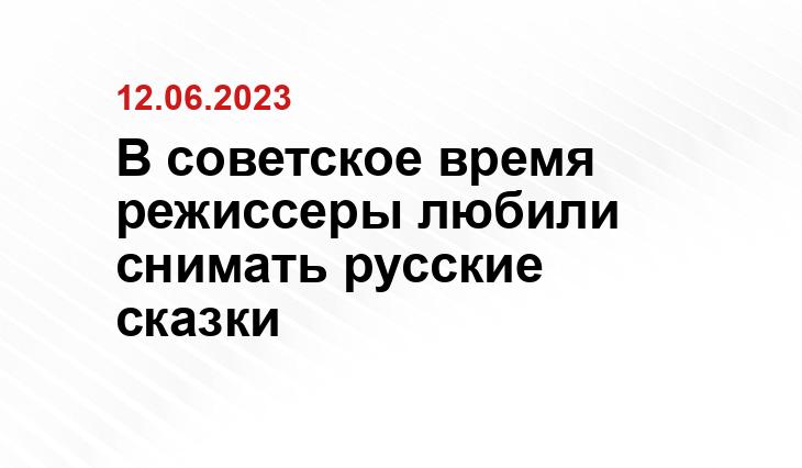 В советское время режиссеры любили снимать русские сказки