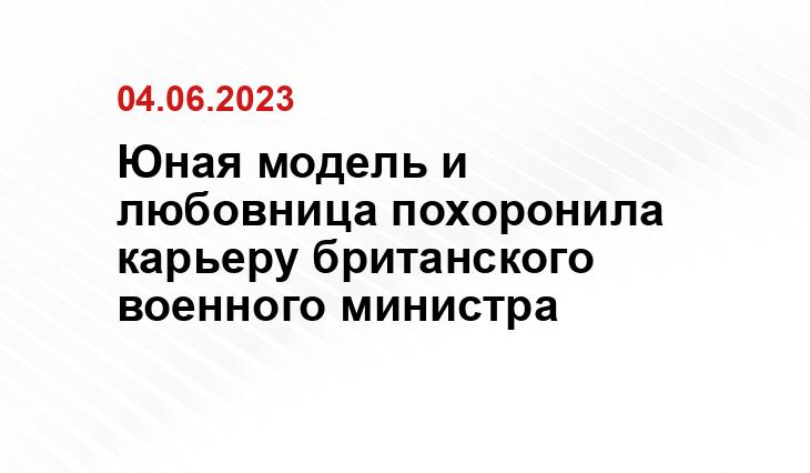 Юная модель и любовница похоронила карьеру британского военного министра