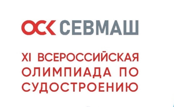 Севмаш подвёл итоги отборочного тура Всероссийской олимпиады по судостроению